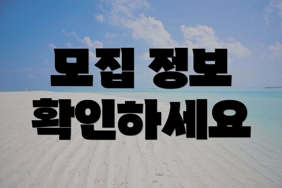 모집 정보 확인하세요