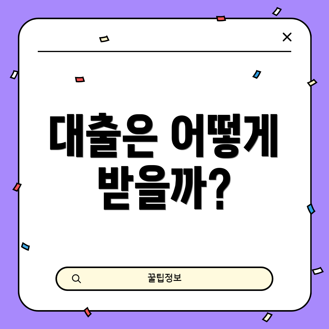 대출은 어떻게 받을까?