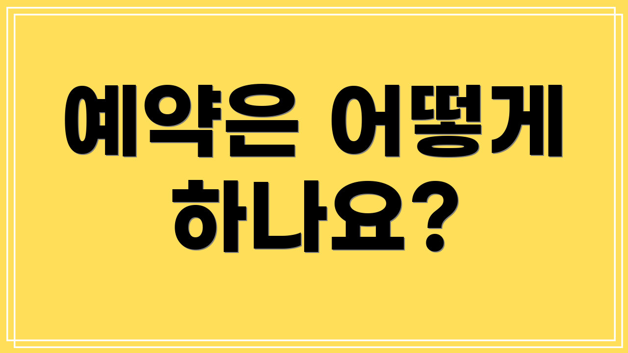 예약은 어떻게 하나요?
