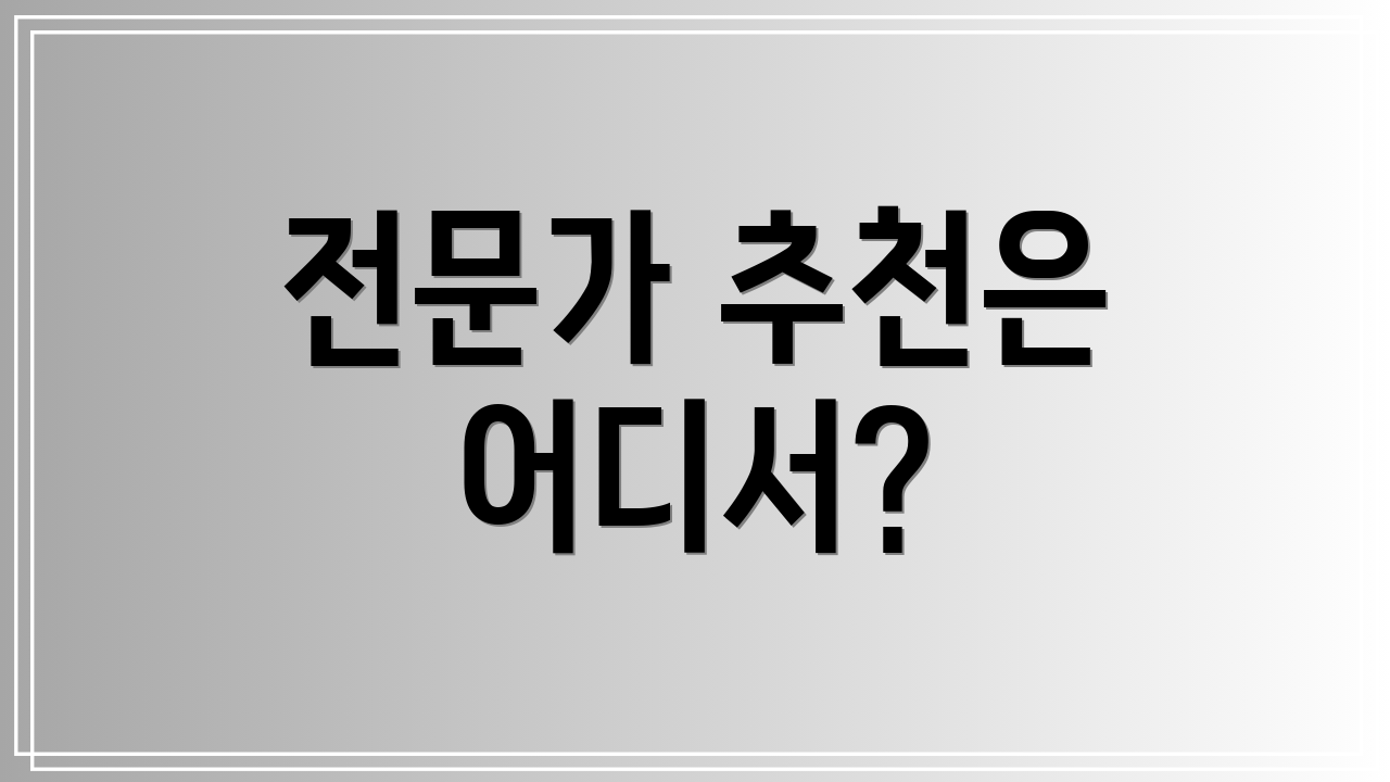 전문가 추천은 어디서?