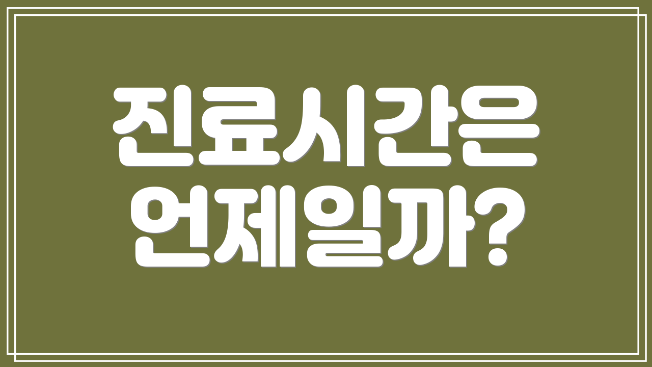 진료시간은 언제일까?