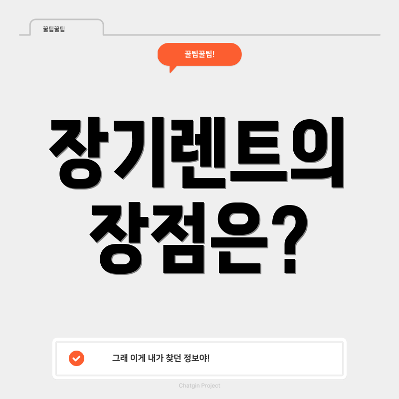 장기렌트의 장점은?