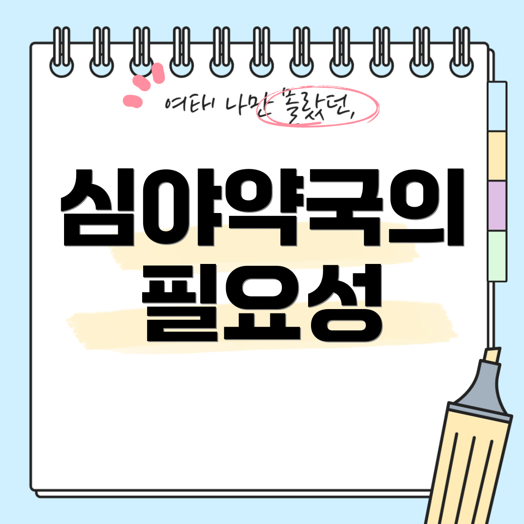 심야약국의 필요성