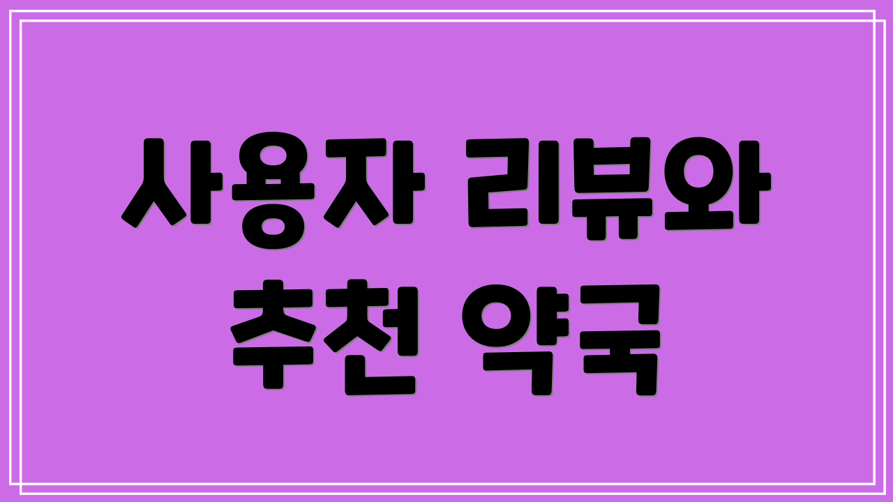 사용자 리뷰와 추천 약국