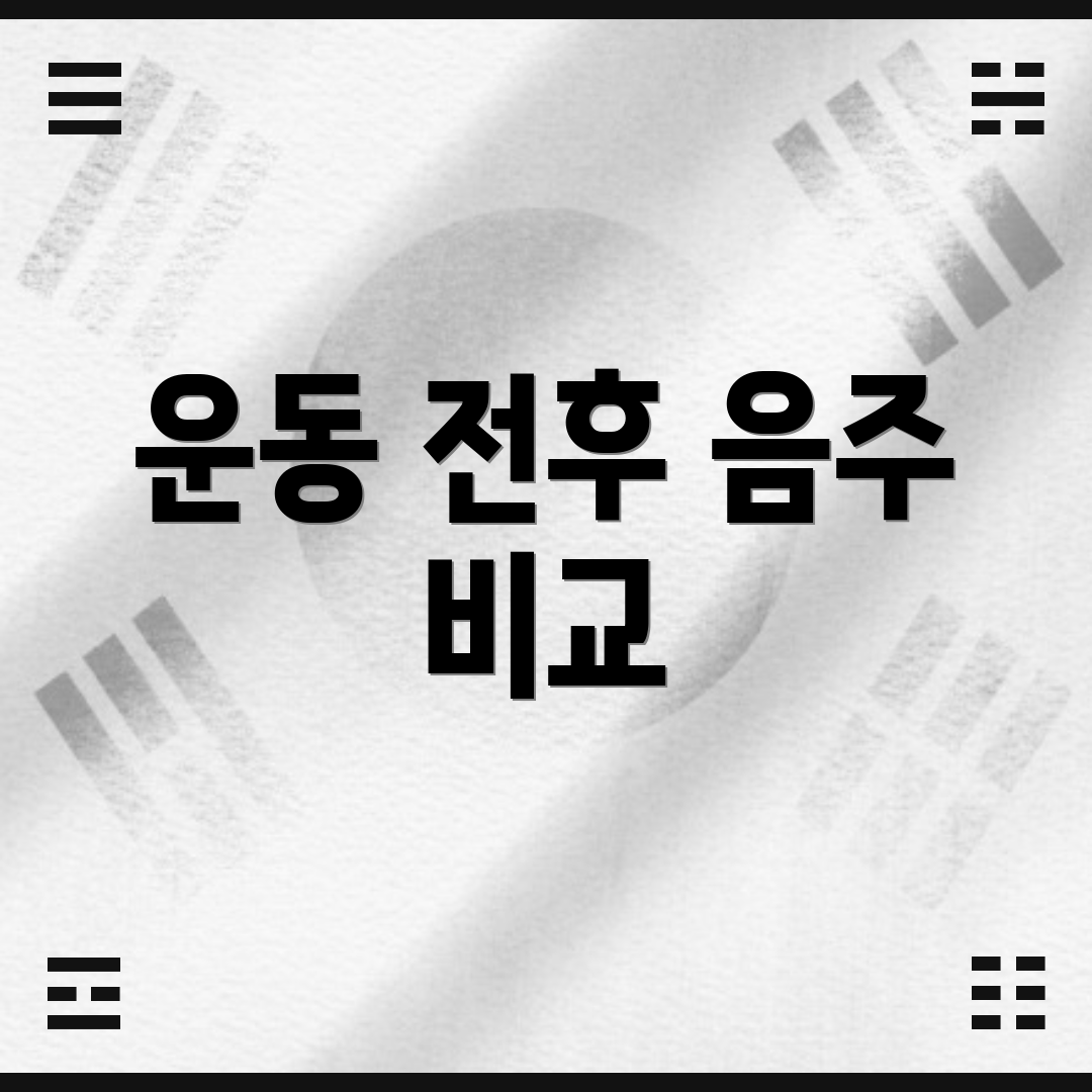 운동 전후 음주 비교
