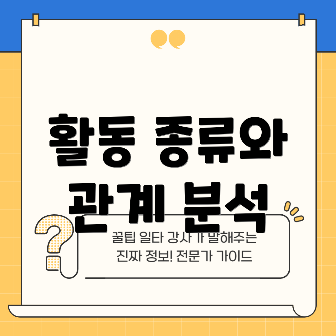 활동 종류와 관계 분석