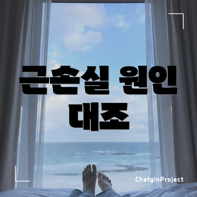 근손실 원인 대조