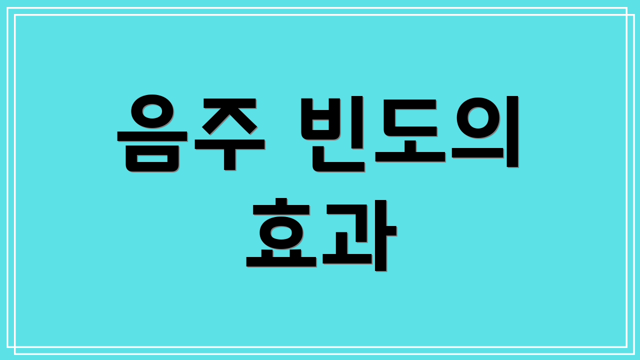 음주 빈도의 효과