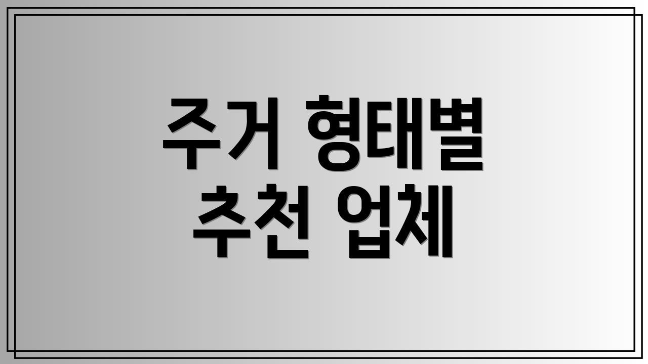 주거 형태별 추천 업체