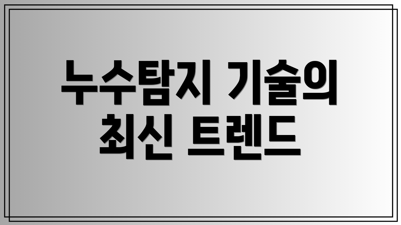 누수탐지 기술의 최신 트렌드