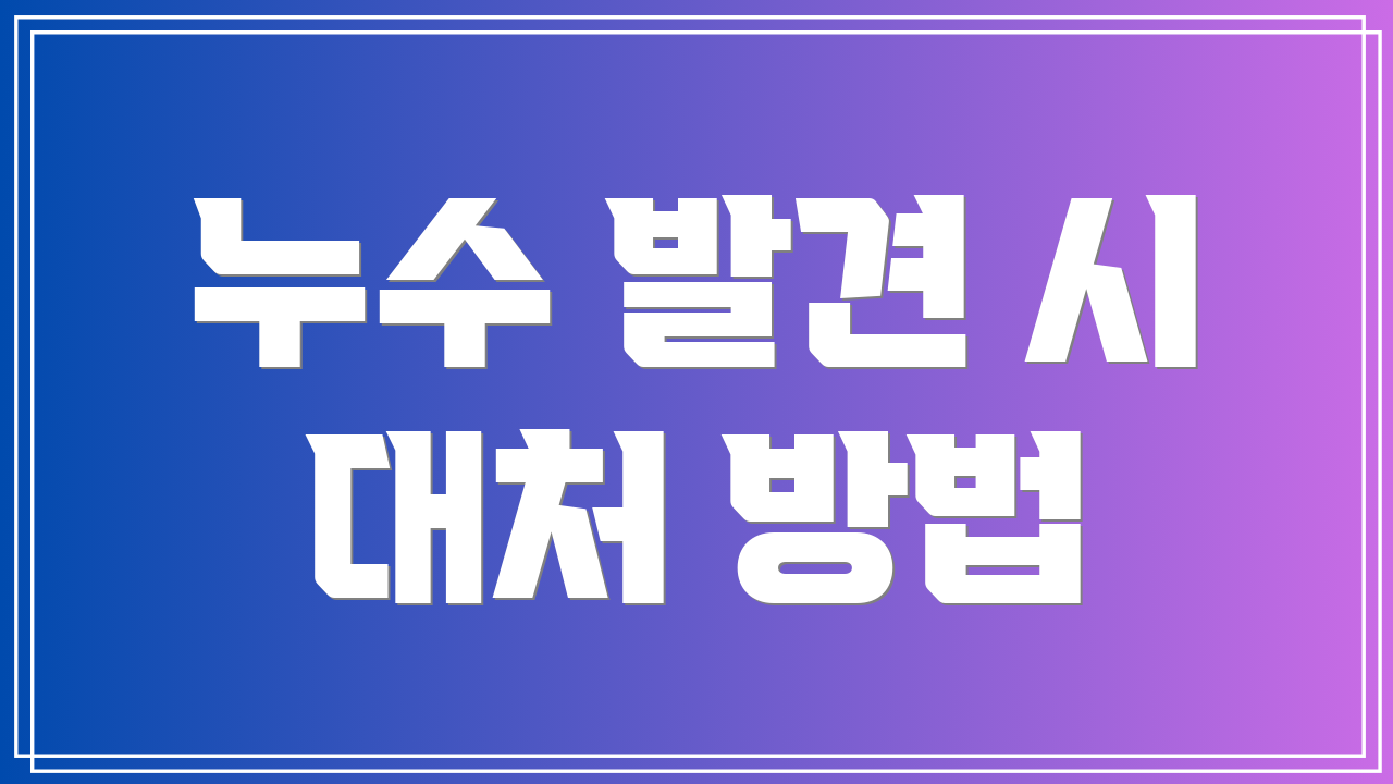 누수 발견 시 대처 방법