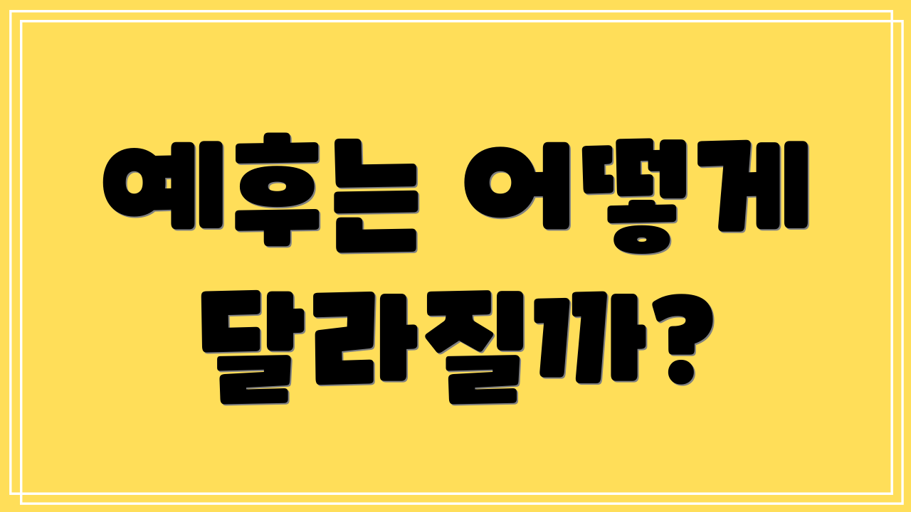 예후는 어떻게 달라질까?