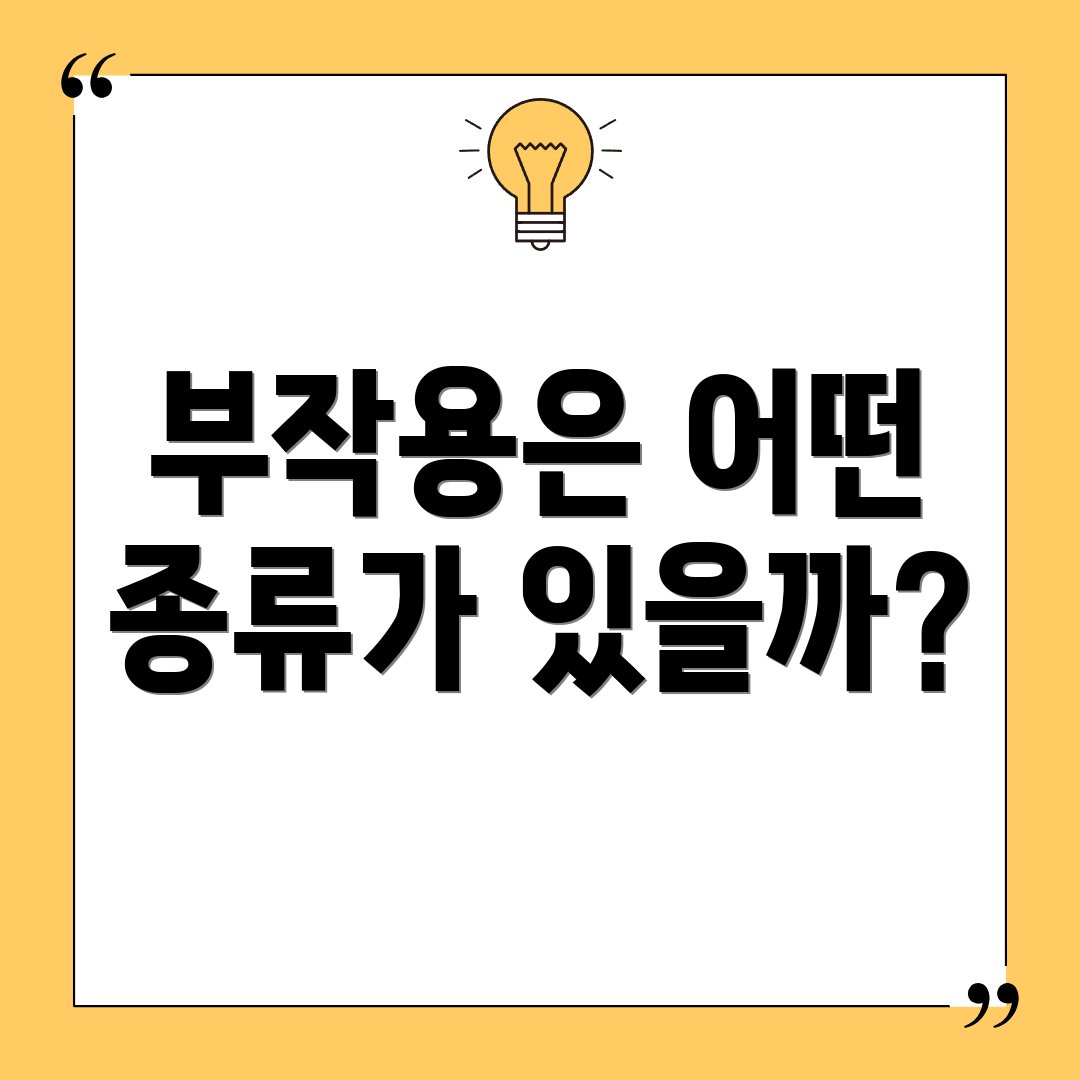 부작용은 어떤 종류가 있을까?