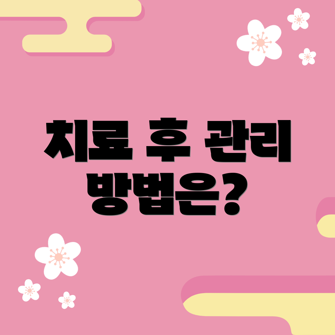 치료 후 관리 방법은?