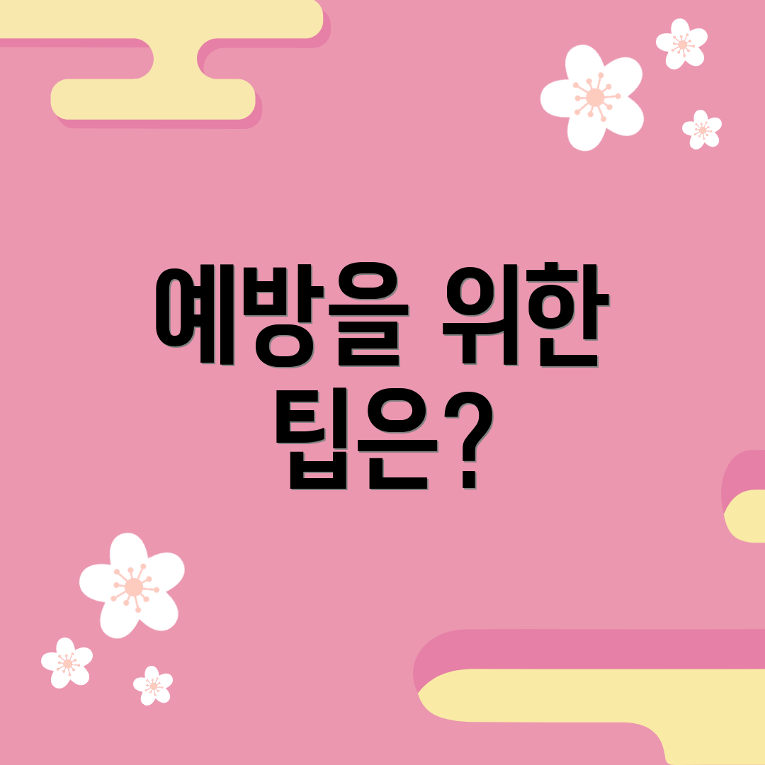 예방을 위한 팁은?