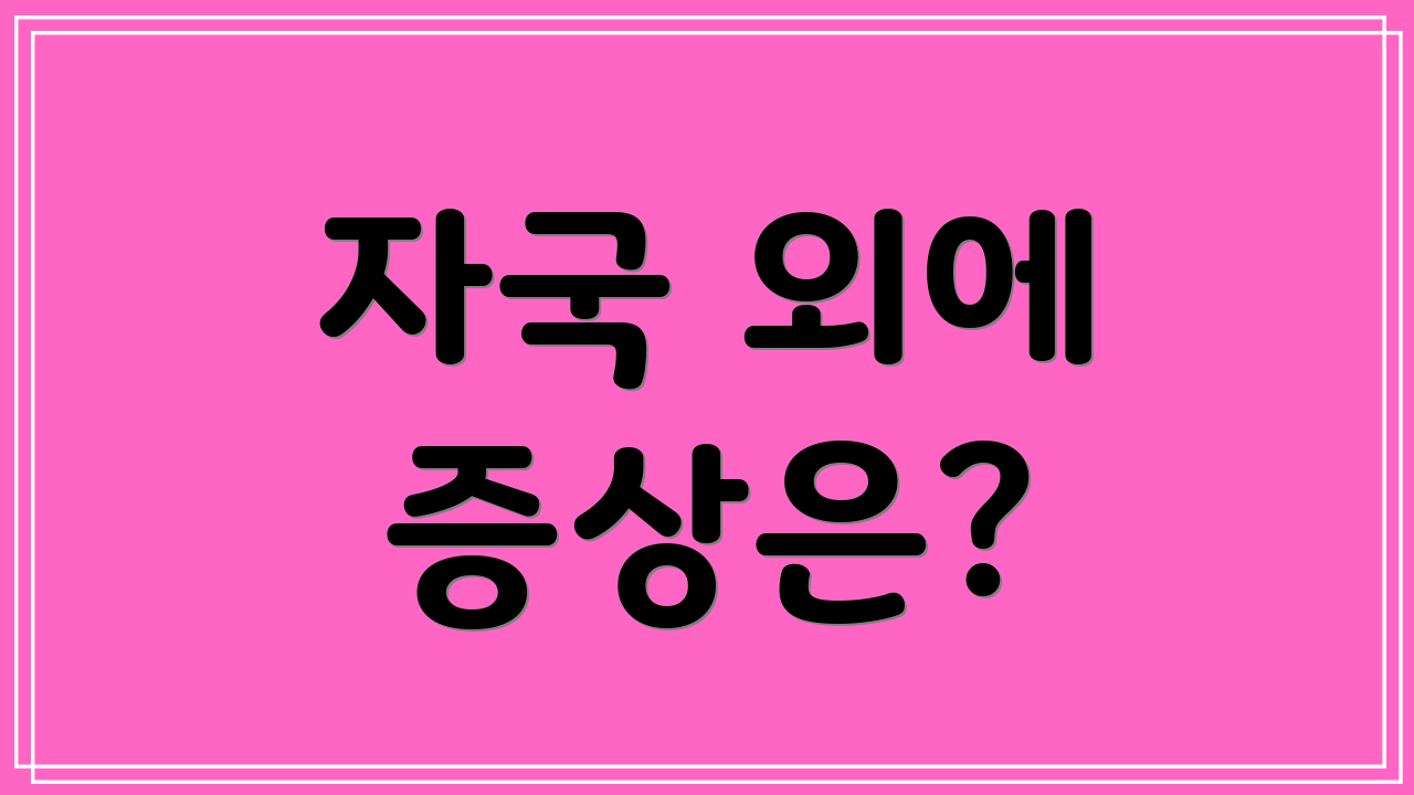 자국 외에 증상은?