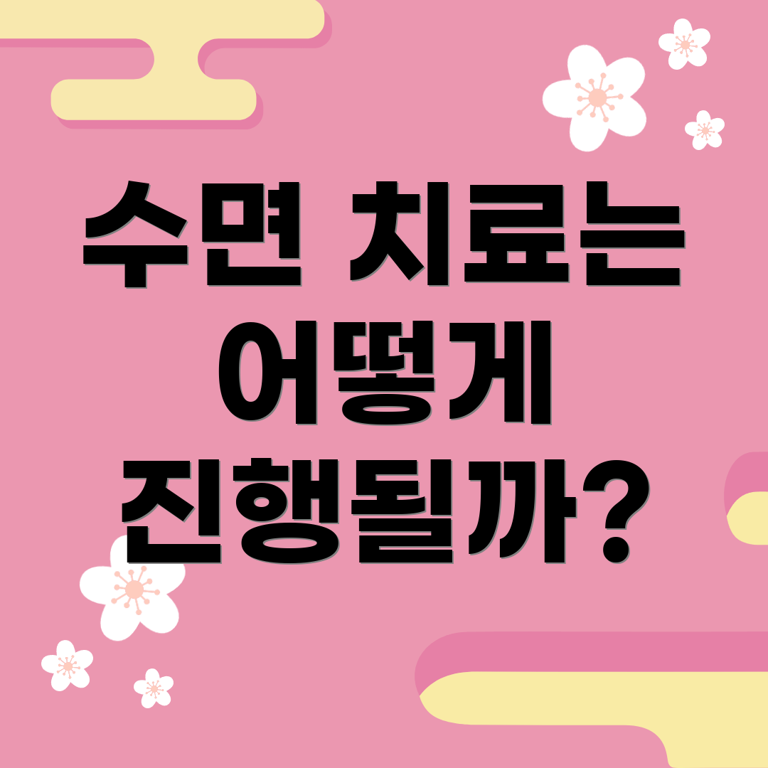 수면 치료는 어떻게 진행될까?