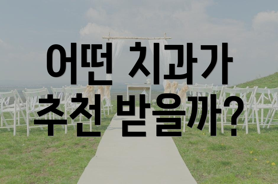 어떤 치과가 추천 받을까?