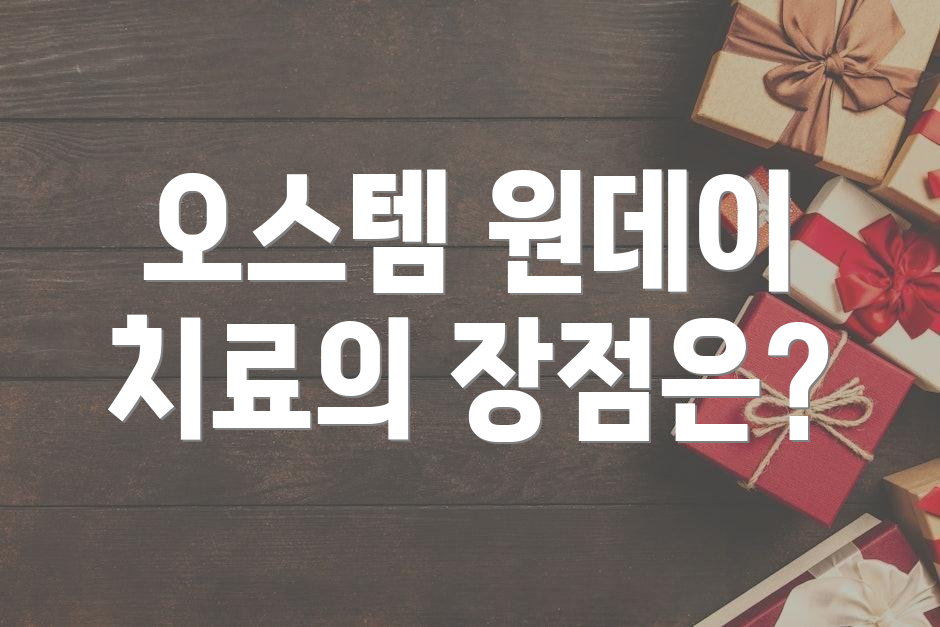 오스템 원데이 치료의 장점은?