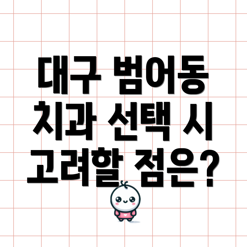 대구 범어동 치과 선택 시 고려할 점은?