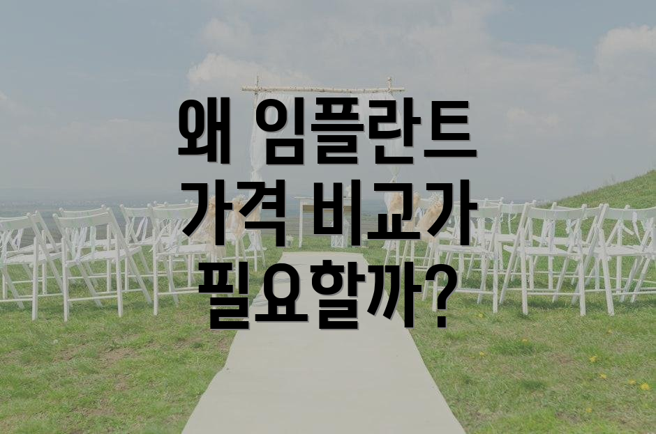 왜 임플란트 가격 비교가 필요할까?