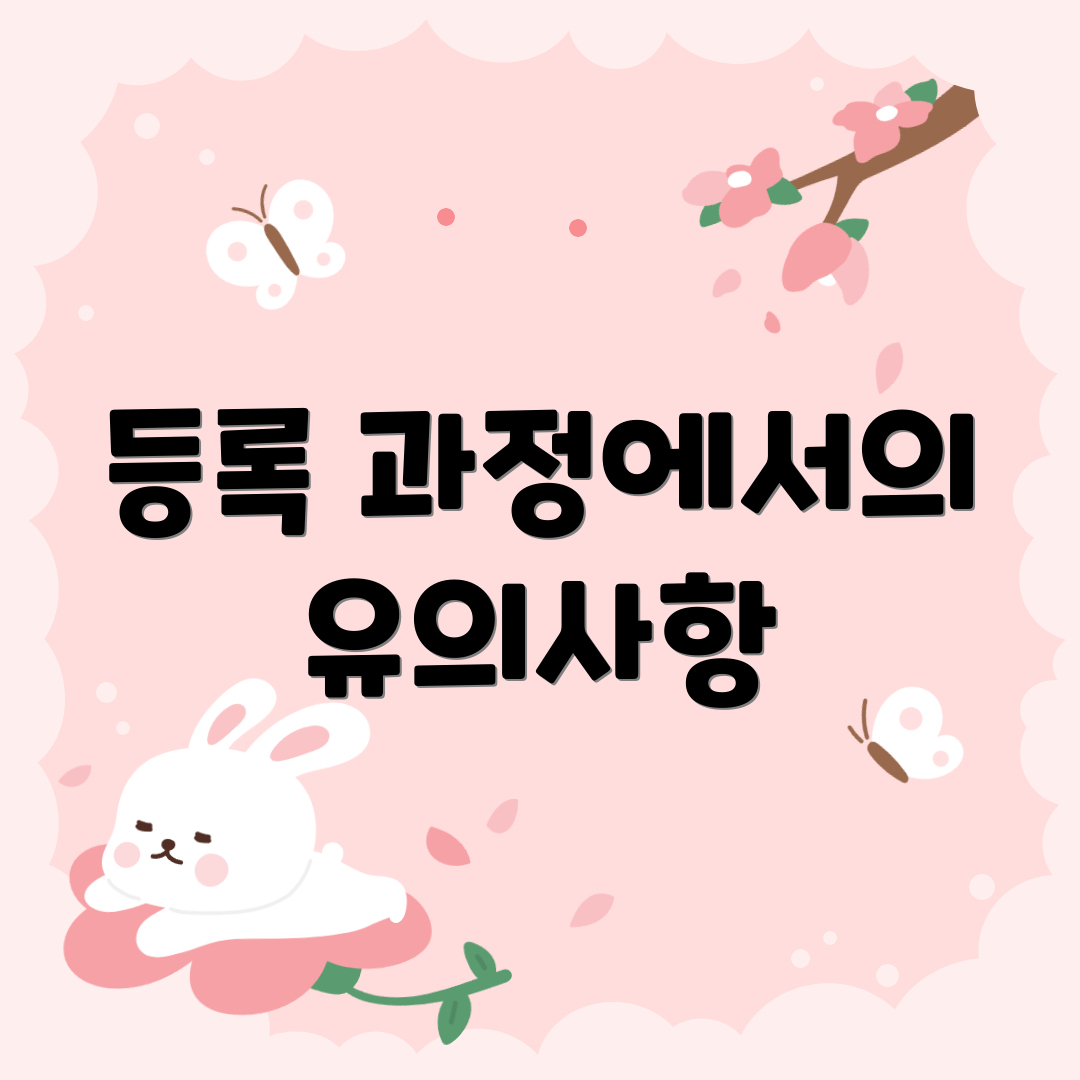 등록 과정에서의 유의사항
