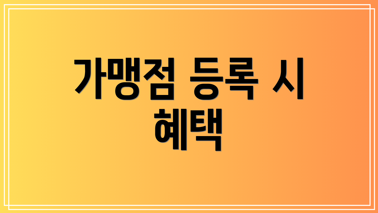 가맹점 등록 시 혜택