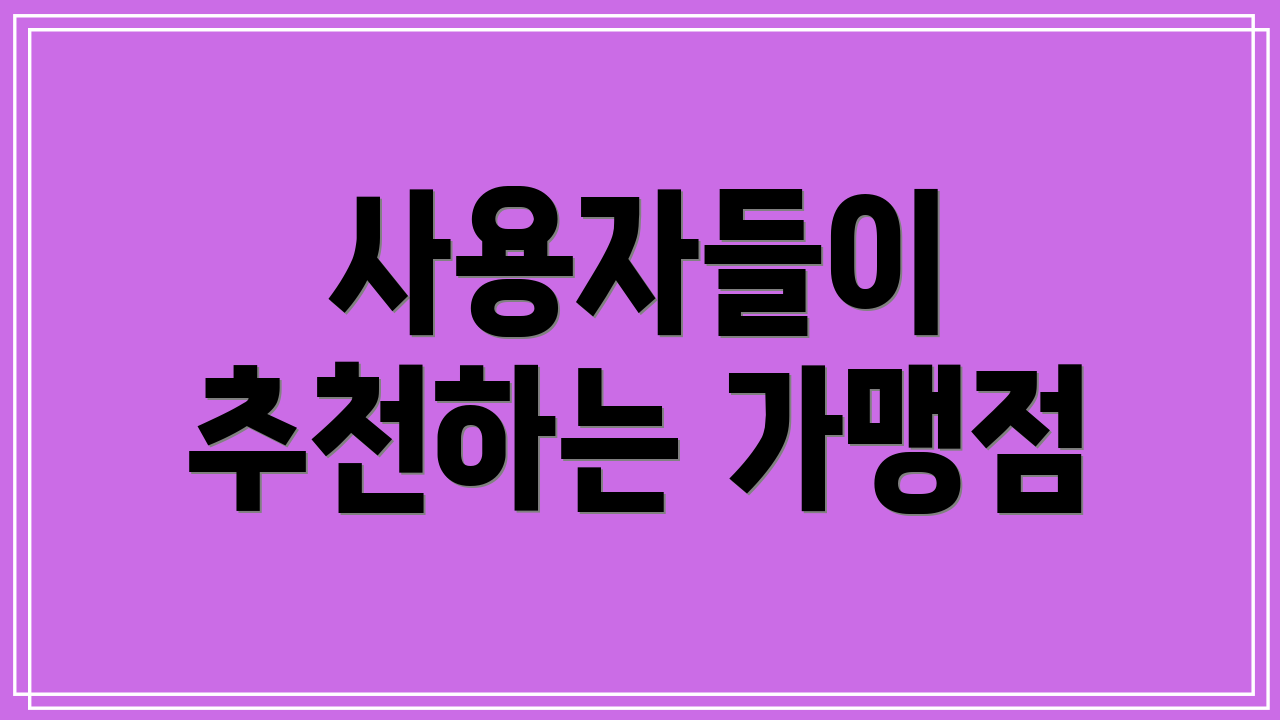 사용자들이 추천하는 가맹점