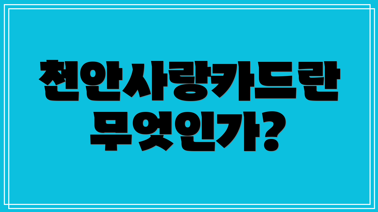 천안사랑카드란 무엇인가?