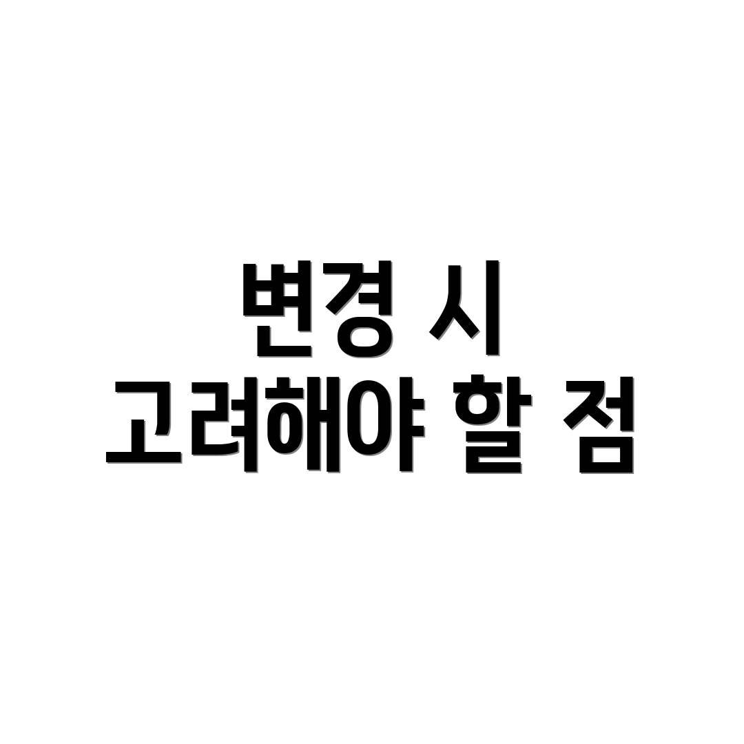 변경 시 고려해야 할 점