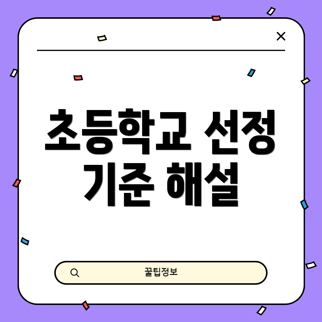 초등학교 선정 기준 해설