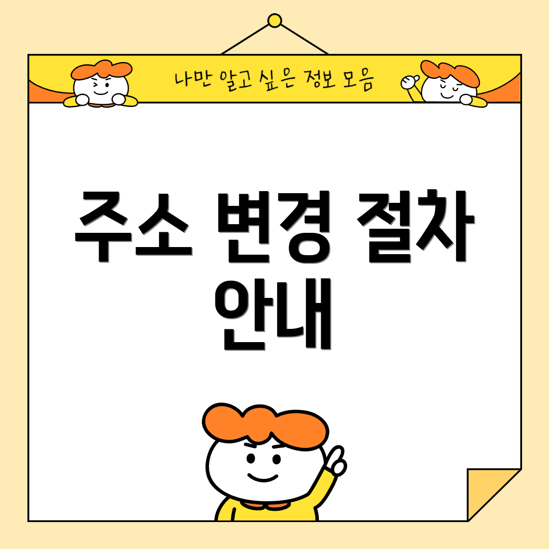 주소 변경 절차 안내