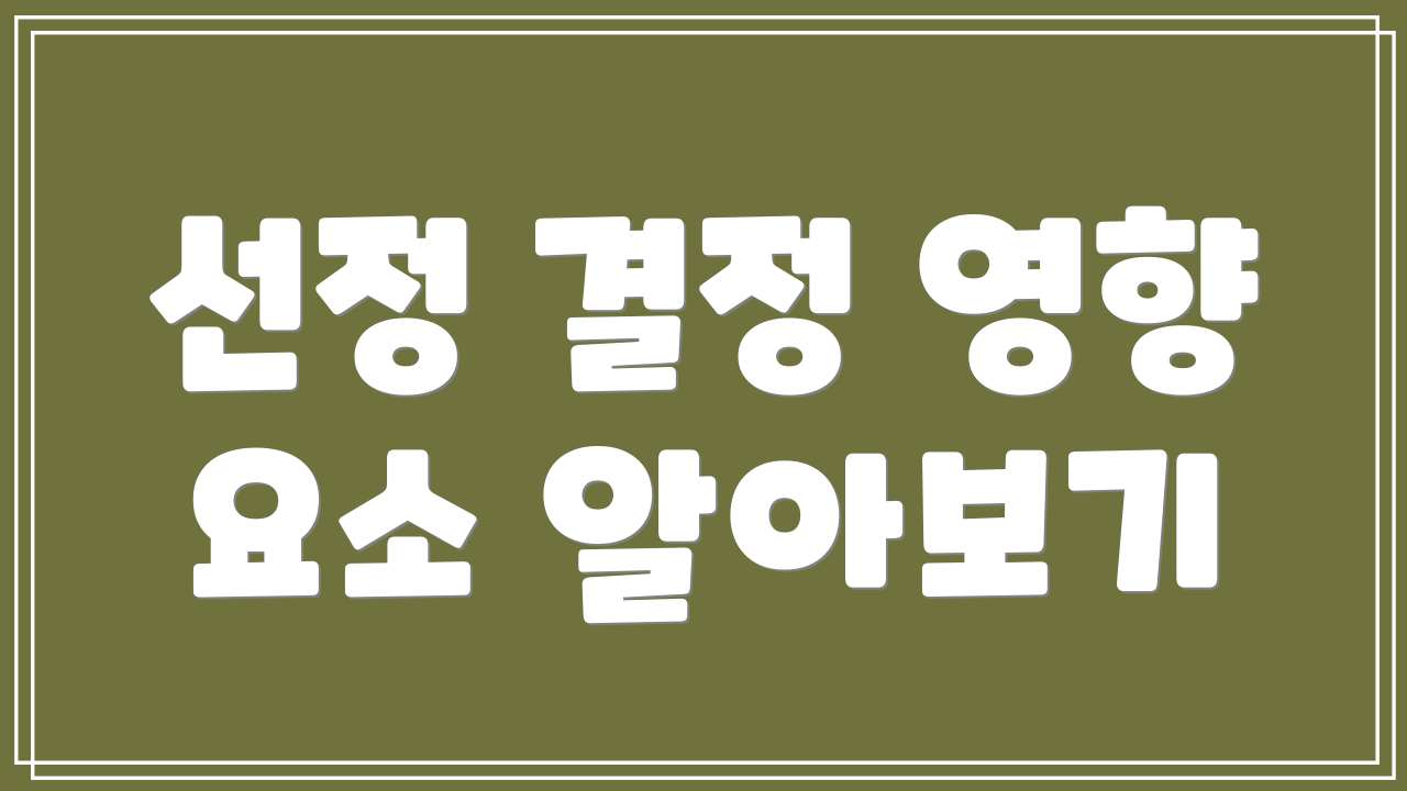 선정 결정 영향 요소 알아보기