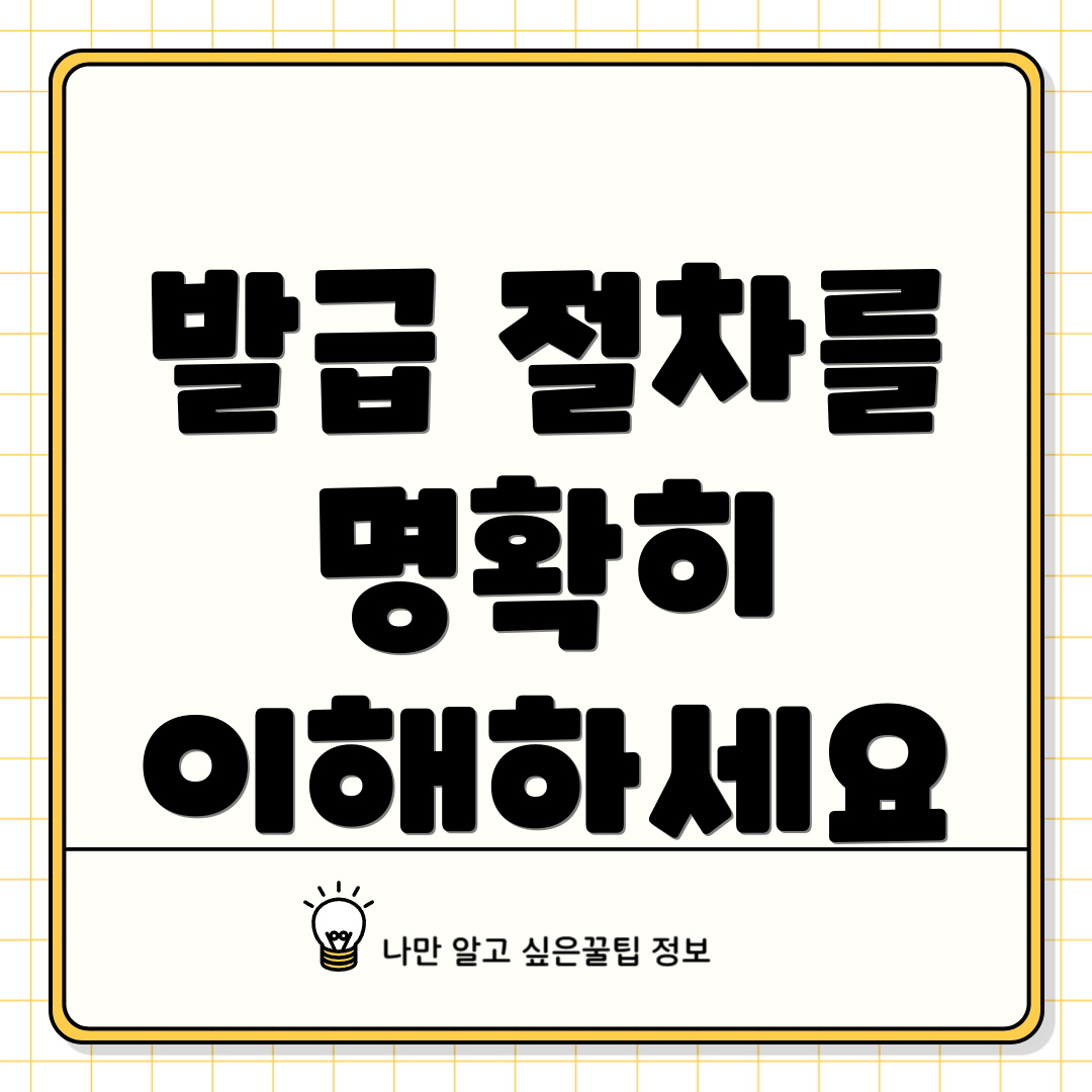 발급 절차를 명확히 이해하세요