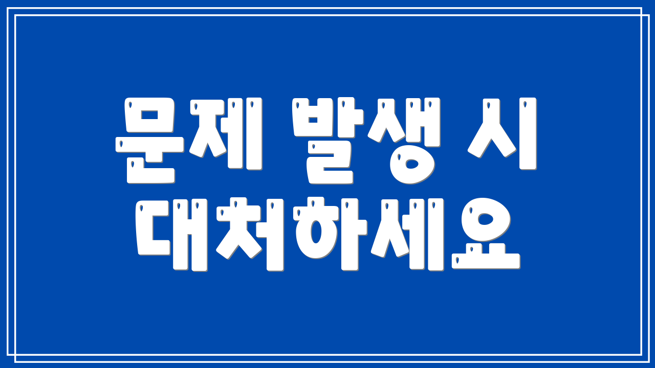 문제 발생 시 대처하세요