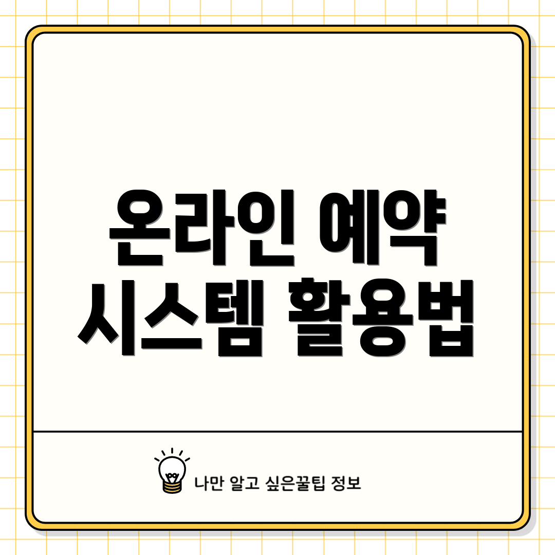 온라인 예약 시스템 활용법