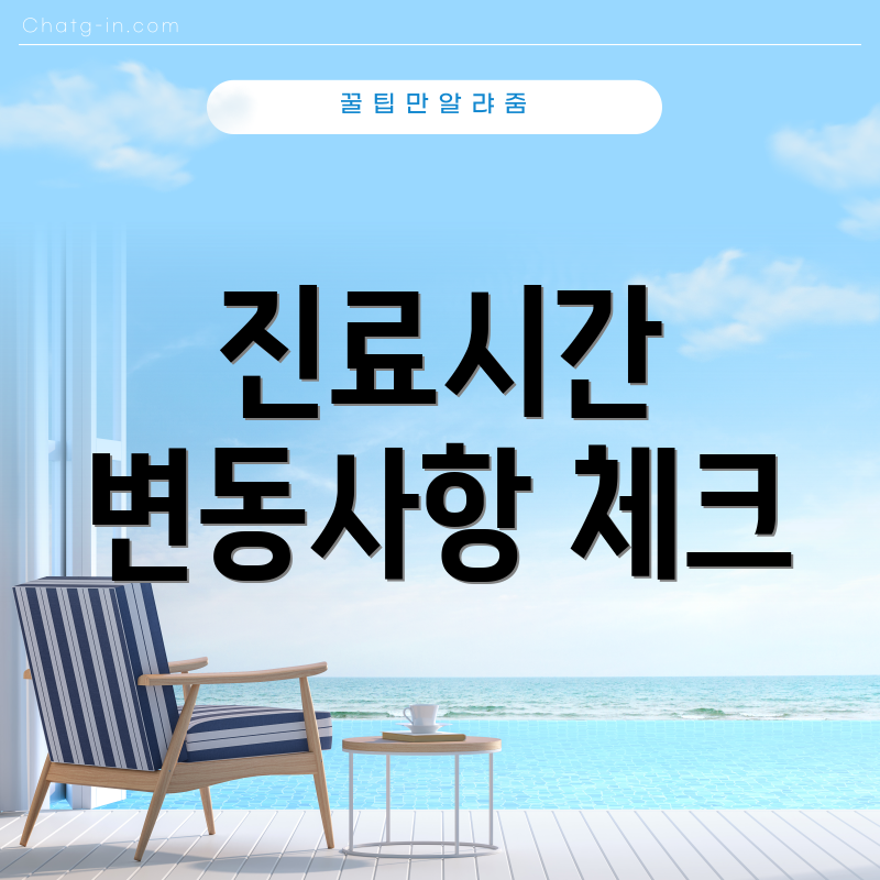 진료시간 변동사항 체크