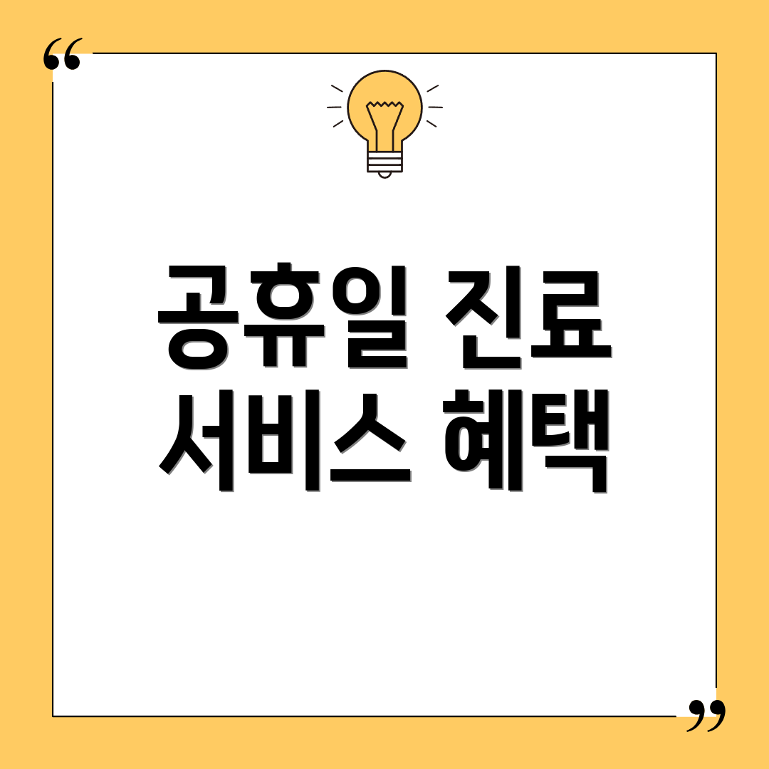 공휴일 진료 서비스 혜택