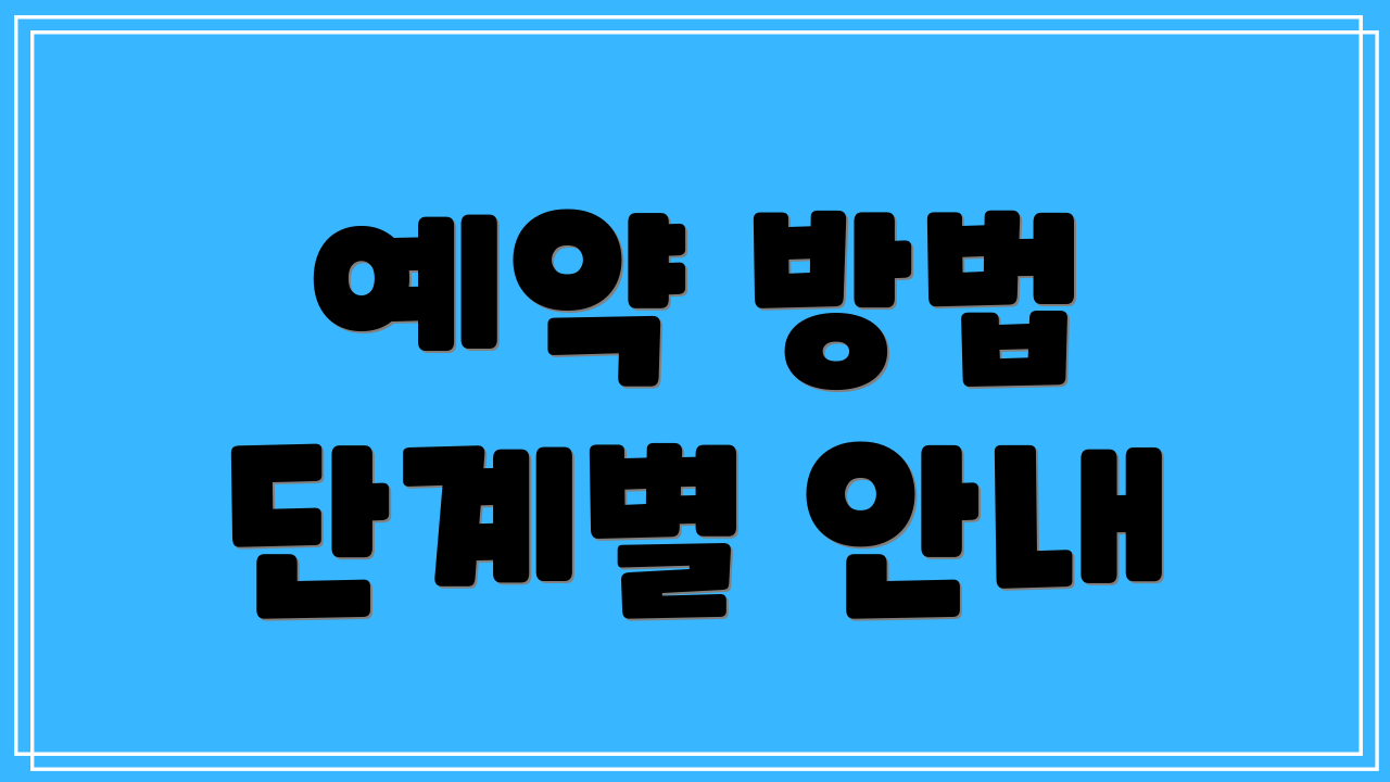 예약 방법 단계별 안내