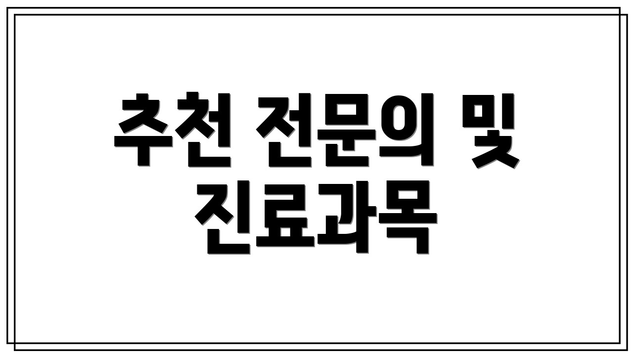 추천 전문의 및 진료과목