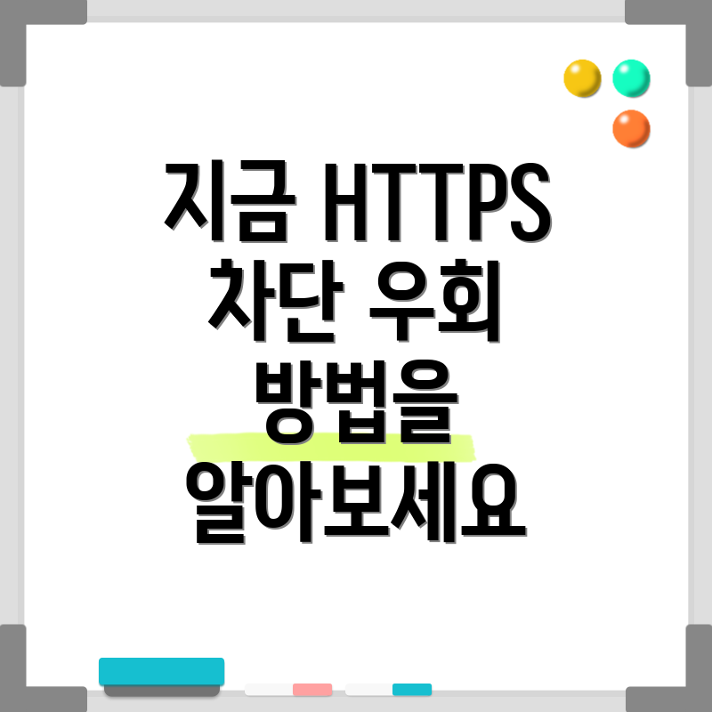 지금 HTTPS 차단 우회 방법을 알아보세요