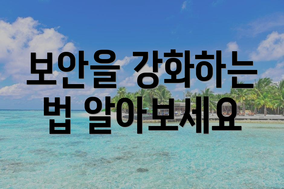 보안을 강화하는 법 알아보세요