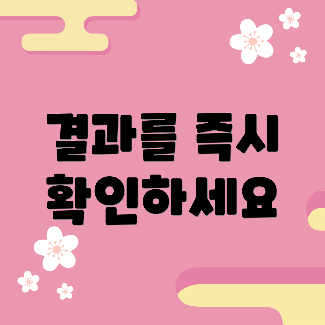 결과를 즉시 확인하세요