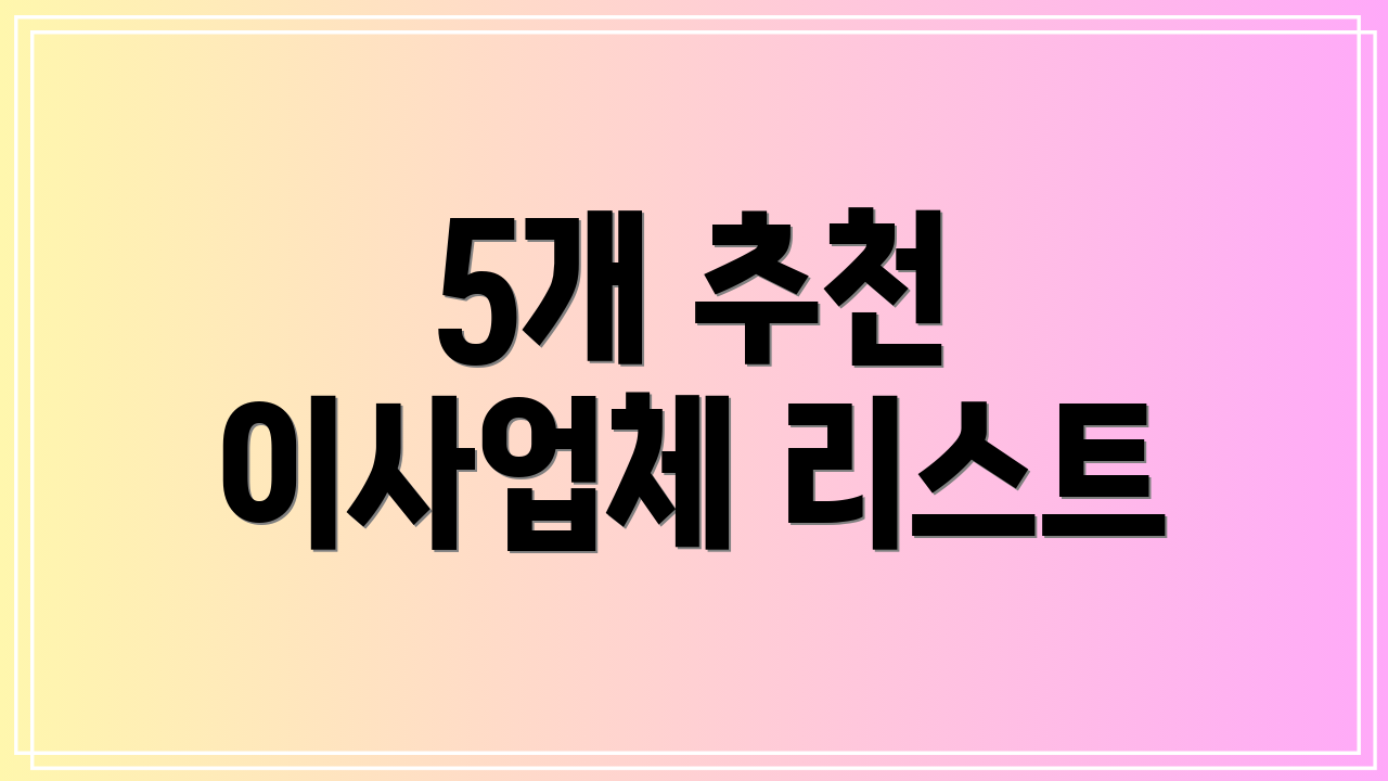 5개 추천 이사업체 리스트