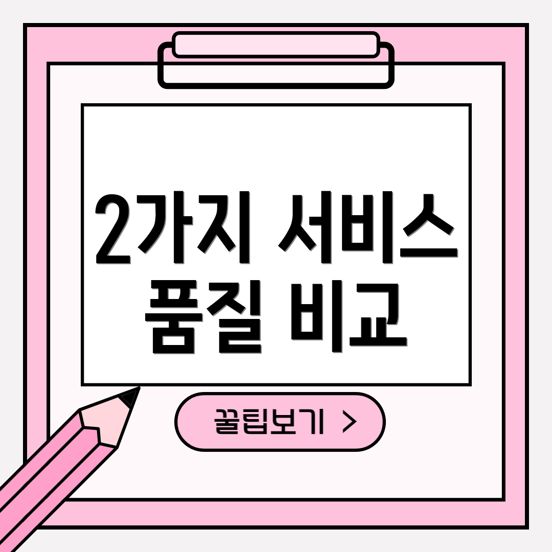 2가지 서비스 품질 비교