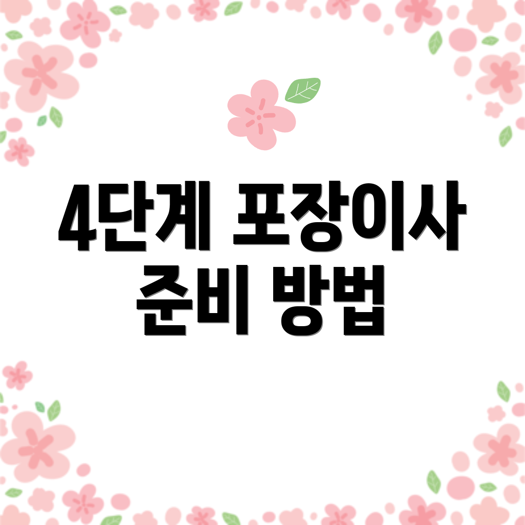 4단계 포장이사 준비 방법