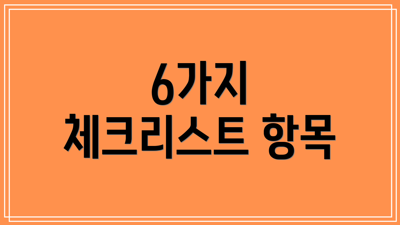 6가지 체크리스트 항목