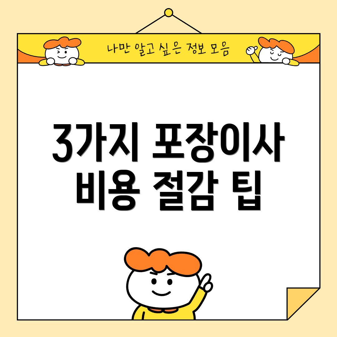 3가지 포장이사 비용 절감 팁