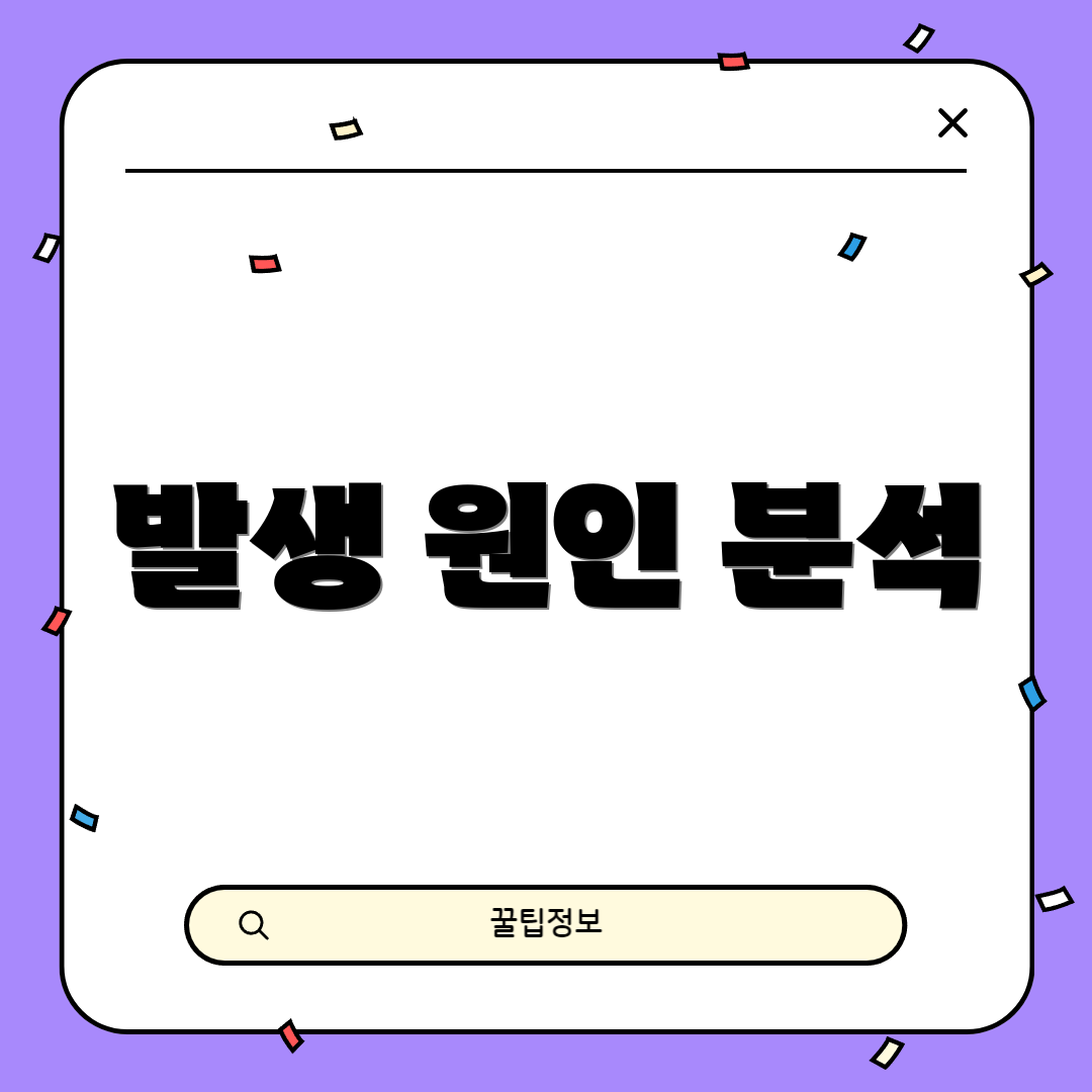 발생 원인 분석