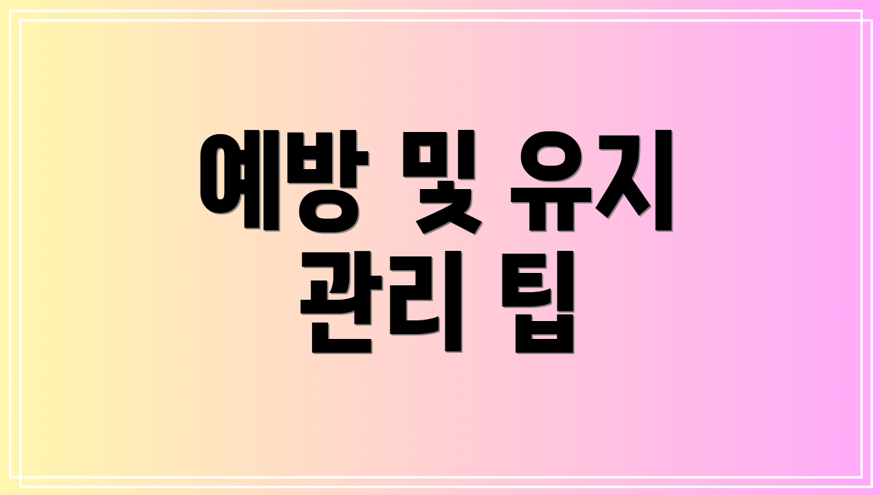 예방 및 유지 관리 팁